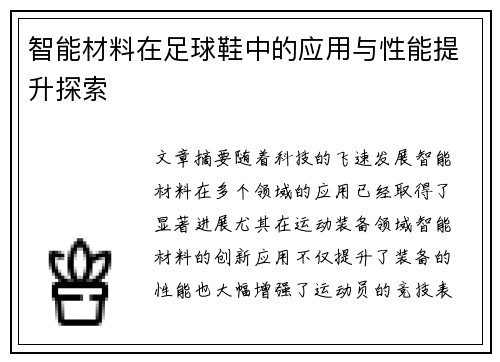 智能材料在足球鞋中的应用与性能提升探索